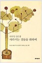 사라지는 것들을 위하여