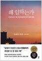 왜 일하는가 - 지금 당신이 가장 뜨겁게 물어야 할 첫 번째 질문