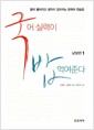 국어실력이 밥 먹여준다 - 낱말편 2