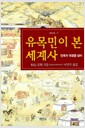 유목민이 본 세계사