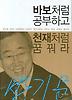 바보처럼 공부하고 천재처럼 꿈꿔라