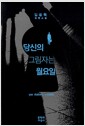 당신의 그림자는 월요일