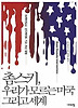 촘스키 우리가 모르는 미국 그리고 세계