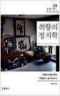취향의 정치학 - 피에르 부르디외의 <구별짓기> 읽기와 쓰기