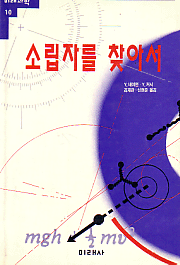 소립자를 찾아서 소립자를 찾아서