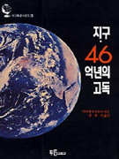 지구.46억년의 고독 - 지구환경시리즈 2 지구.46억년의 고독 - 지구환경시리즈 2