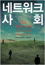 네트워크 사회: 비교문화 관점(양장) 네트워크 사회: 비교문화 관점(양장)