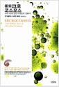 마이크로코스모스 - 40억 년에 걸친 미생물의 진화사 마이크로코스모스 - 40억 년에 걸친 미생물의 진화사