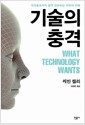 기술의 충격 - 테크놀로지와 함께 진화하는 우리의 미래 기술의 충격 - 테크놀로지와 함께 진화하는 우리의 미래