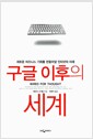 구글 이후의 세계 - 새로운 비즈니스 기회를 만들어낼 인터넷의 미래 구글 이후의 세계 - 새로운 비즈니스 기회를 만들어낼 인터넷의 미래
