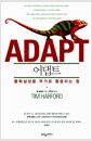 어댑트 - 불확실성을 무기로 활용하는 힘 어댑트 - 불확실성을 무기로 활용하는 힘