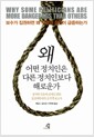 왜 어떤 정치인은 다른 정치인보다 해로운가 - 정치와 죽음의 관계를 밝힌 정신의학자의 충격적 보고서 왜 어떤 정치인은 다른 정치인보다 해로운가 - 정치와 죽음의 관계를 밝힌 정신의학자의 충격적 보고서