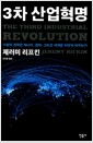 3차 산업혁명 - 수평적 권력은 에너지, 경제, 그리고 세계를 어떻게 바꾸는가 3차 산업혁명 - 수평적 권력은 에너지, 경제, 그리고 세계를 어떻게 바꾸는가