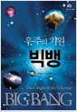 빅뱅 : 우주의 기원 - 제2판 빅뱅 : 우주의 기원 - 제2판
