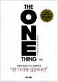 원씽 The One Thing - 복잡한 세상을 이기는 단순함의 힘 원씽 The One Thing - 복잡한 세상을 이기는 단순함의 힘