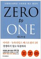 제로 투 원 - 스탠퍼드 대학교 스타트업 최고 명강의 제로 투 원 - 스탠퍼드 대학교 스타트업 최고 명강의
