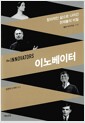 이노베이터 - 창의적인 삶으로 나아간 천재들의 비밀 이노베이터 - 창의적인 삶으로 나아간 천재들의 비밀