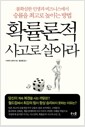 확률론적 사고로 살아라 - 불확실한 인생과 비즈니스에서 승률을 최고로 높이는 방법 확률론적 사고로 살아라 - 불확실한 인생과 비즈니스에서 승률을 최고로 높이는 방법