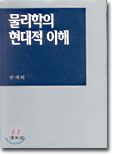 물리학의 현대적 이해 물리학의 현대적 이해