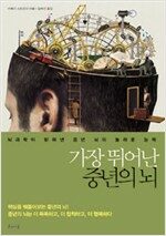 가장 뛰어난 중년의 뇌 가장 뛰어난 중년의 뇌
