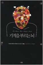 기적을 부르는 뇌 기적을 부르는 뇌