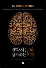 생각하는 뇌 생각하는 기계 생각하는 뇌 생각하는 기계