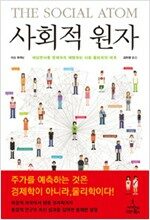 사회적 원자 사회적 원자