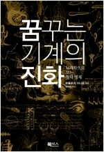 꿈꾸는 기계의 진화 꿈꾸는 기계의 진화