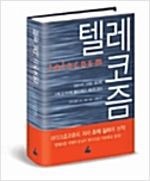 텔레코즘 텔레코즘