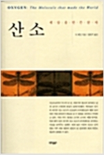 산소 - 세상을 만든 분자 산소 - 세상을 만든 분자