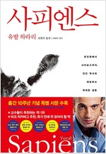 사피엔스 - 유인원에서 사이보그까지, 인간 역사의 대담하고 위대한 질문 사피엔스 - 유인원에서 사이보그까지, 인간 역사의 대담하고 위대한 질문