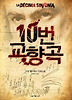 10번 교향곡