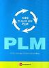 차세대 린 사고의 리더 PLM