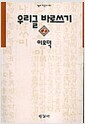 우리글 바로쓰기 2