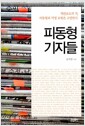 피동형 기자들 - 객관보도의 적, 피동형과 익명 표현을 고발한다