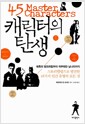 캐릭터의 탄생 - 스토리텔링으로 발견한 45가지 인간 유형의 모든 것