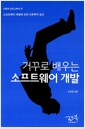 거꾸로 배우는 소프트웨어 개발 - 소프트웨어 개발에 관한 인문학적 접근