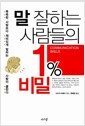 말 잘하는 사람들의 1% 비밀 - 똑똑한 사람보다 재미있게 말하는 사람이 끌린다