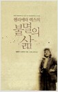 헨리에타 랙스의 불멸의 삶