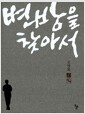 변방을 찾아서