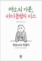 채소의 기분, 바다표범의 키스 - 두번째 무라카미 라디오