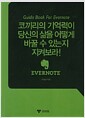 Guide Book for Evernote - 코끼리의 기억력이 당신의 삶을 어떻게 바꿀 수 있는지 지켜보라