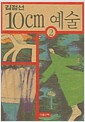 10cm 예술 2