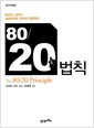 80/20 법칙 - 최신개정판