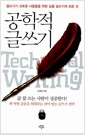 공학적 글쓰기 - 글쓰기가 괴로운 사람들을 위한 실용 글쓰기의 모든 것