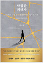 탁월한 피해자 - 스토킹과 사법 정의에 대한 어느 기자의 기록